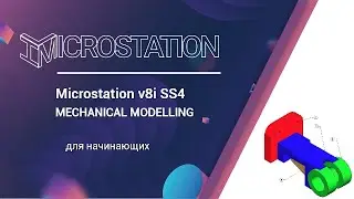 Microstation v8i - 3Д для начинающих