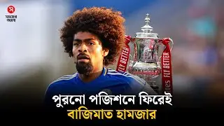 হামজার অধিনায়কত্বে শিরোপার দৌড়ে লেস্টার | Leicester City | Shomoyer Alo Sports