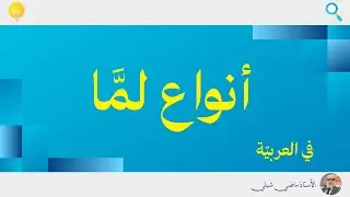 أنواع لما | رحلة قصيرة في اللغة العربية