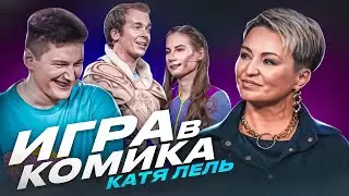 КАТЯ ЛЕЛЬ - Игра в комика