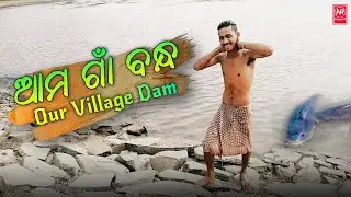 Our Village Dam || ଆମ ଗାଁ ବନ୍ଧ||Vlog Video 2022||Nr Mohanta