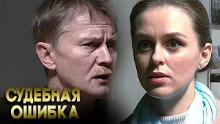 Судебная ошибка. НАЧАЛО: ВСЕ СЕРИИ ПОДРЯД