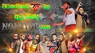 #tangochill  දීපු අමුවට අහන්න පට්ට #nonstop එකක්  #amusindu  SAMPATH LIVE VIDEOS