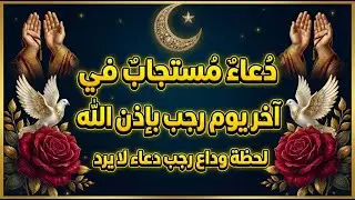 دعاء اخر يوم من شهر رجب المبارك/ 🤍✨دعاء مستجاب في آخر يوم من رجب بإذن الله