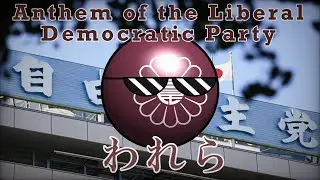 &ldquo;われら | Ware-ra&rdquo; - Anthem of the Liberal Democratic Party of Japan