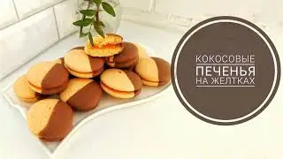 КОКОСОВОЕ ПЕЧЕНЬЕ НА ЯИЧНЫХ ЖЕЛТКАХ, Всем Мира и добра - Samvel Khlgatyan I COCONUT COOKIES 0+