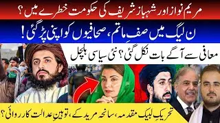Pakistan Politics 2026: Is Maryam Nawaz & PM Shehbaz Sharif&rsquo;s Government Facing a Final Countdown?