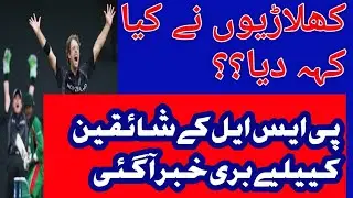 Bad News for the PSL fans...What Foreign players says???پی ایس ایل کے شائقین کییلیے بری خبر آ گئی