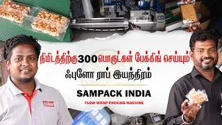 Per Minute 300 Packets | Sampack | Flow Wrap Machine | All Types Of Packing Machine | Business Ideas
