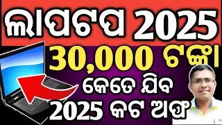 odisha laptop scheme | dbt for laptop in odisha | laptop distribution in odisha | laptop odisha