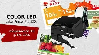 🔴 OKI PRO330S เครื่องพิมพ์ฉลากสี (M-Plus Tech)