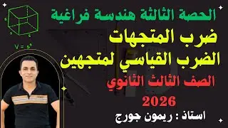 شرح وحل تمارين على ضرب المتجهات الضرب القياسي لمتجهين الحصة الثالثة هندسة فراغية تالته ثانوي 2026