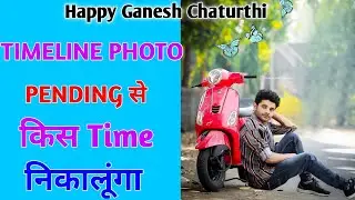 TIMELINE PHOTO PENDING PROBLEM SOLVE !! WATCH TO FULL VIDEO 🙏 LIKE 👍 SHARE & SUBSCRIBE