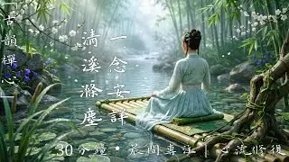 [30分鐘沉浸式靜心][極致美學] 碎金浮水，青紗弄影：在碧波搖籃中，尋找生命最初的寧靜｜新中式國風樂・《溪光浮影》｜Relaxation & Mindfulness
