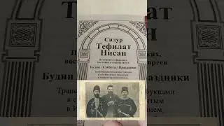 Что такое сидур? Star 613, иудаизм, евреи, религия #Израиль #Россия