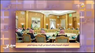 تعرف على العقوبات الجديدة بنظام الحماية من الإيذاء وحماية الطفل