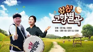 싱싱고향별곡  라이브 스트리밍