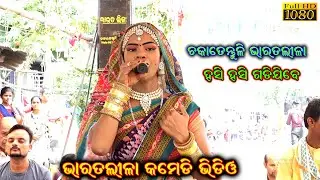 ଭରାତଲୀଳା କମେଡି ଭାଗ - 2  || Bharatlila Comedy Video || Hadi Hadiani Comedy | Odia Bharatlila Nataka