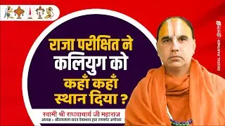 राजा परीक्षित ने कलियुग को कहाँ कहाँ स्थान दिया - कलियुग के विभाजन की कथा Raghvacharya Ji