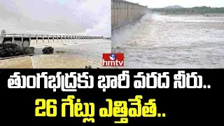 Heavy Flood Flow to Tungabhadra Dam : తుంగభద్రకు భారీ వరద నీరు.. 26 గేట్లు ఎత్తివేత..| hmtv