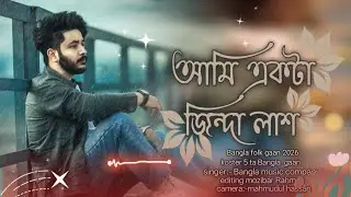 আমি একটা জিন্দা লাশ||😭২০২৬ সালের সেরা কষ্টের গান 💔 বুক ভাটা কষ্টের কিছু হিট গান 😭 Bangla folk gaan