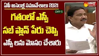 Short Discussion on SC Welfare in AP Assembly | @SakshiTVLIVE