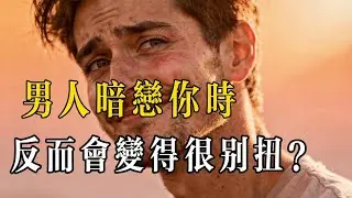 這樣的男人，多半在偷偷喜歡你