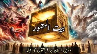 baitul mamoor | baitul mamur in Quran |Kaba of Angel | farishto ka Kaba | qisas ul islam