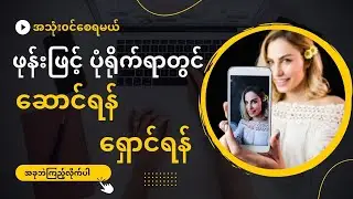 ဖုန်းဖြင့် ဓာတ်ပုံရိုက်ရာတွင် ဆောင်ရန် ရှောင်ရန် | Avoid these when taking photos with your phone