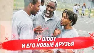 P DIDDY и его новые друзья