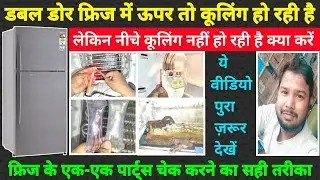 Double Door Fridge Upar Cooling Kar Raha Hai Niche Nahin Kar Raha || Double Door Fridge Cooling Prob