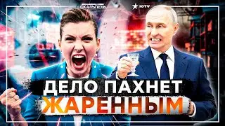 Скабееву ПОРВАЛО! Путина АЖ ПАРАЛИЗОВАЛО! ПАНИКА В ЭФИРАХ! Пропаганда не может скрывать правду