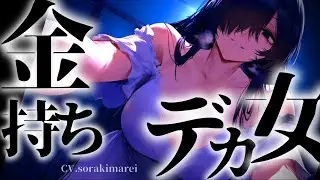 金持ちの高身長幼馴染に買われて無理矢理恋人【シチュエーションボイス】