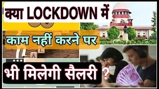 Lockdown me salary milegi ya nahi | April की कितनी सैलरी मिलेगी | Supreme Court में याचिका दायर