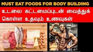 Must Eat Foods For Bodybuilder In Tamil | Bodybuilding Food In Tamil | Foods For Muscle Growth Tamil