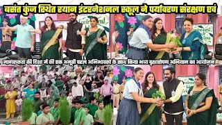 दिल्ली बसंत कुंज रयान इंटरनेशनल स्कूल ने पर्यावरण संरक्षण मे की एक अनूठी पहल