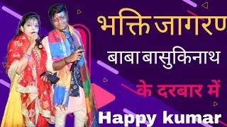 Anchor Happy Kumar | bhakti Jagran Baba Nagari basukinath se | भक्ति जागरण |#stageshow #anchoring