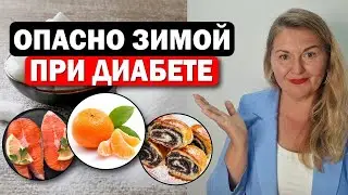 ЭТИ продукты КАТЕГОРИЧЕСКИ НЕЛЬЗЯ есть ЗИМОЙ при диабете!
