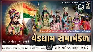 વેડધામ રામામંડળ દિવસ 3 શુભ સ્થળ :- શિવશક્તિ સોસાયટી, મસાલી રોડ, રાધનપુર આદેશ લાઈવ રાધનપુર