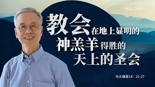 教会是在地上显明的神羔羊得胜的天上的圣会｜马太福音18：21-27 | 直播回放
