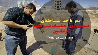 صفر تا صد ساختمان -قسمت دوم - عملیات بتن مگر
