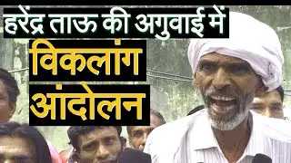 Harendra Taau | All india Viklang Dharna | Jantar mantar | New Delhi
