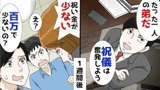 弟の結婚式で100万円の祝儀を渡したところ、弟嫁が「たった100万円で恥をかかないんですか？」と親族の前で言った。その瞬間、弟が激怒した。