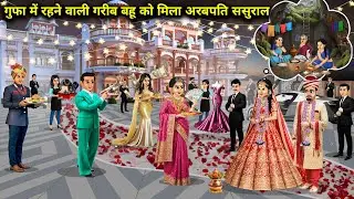 गुफा में रहने वाली गरीब बहू को मिला अरबपति ससुराल | Poor Daughter-In-Law Living In A Cave Got A Bill