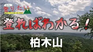 登ればわかる！柏木山（埼玉県飯能市）【山に登りたい～超低レベルな登山家の挑戦～】