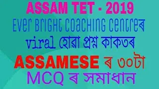 Assamese-ASSAMTET-Mock-test-30Mcq