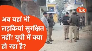 Kaushambi Rape News: UP में लड़कियां अगर यहां भी सुरक्षित नहीं तो धिक्कार है!