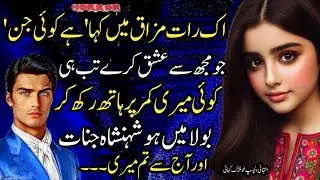 Mazak Krty Bola Ha Koi Jin Jo Ishq Kry Tw Kisi Meri Kamar Pr Hath Rakha Kaha Mein Shehansha e Jinat