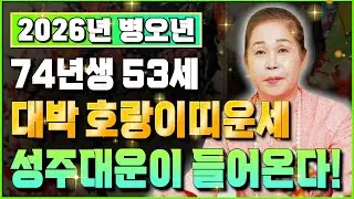 74년생 범띠 꼭 보세요..! 2026년 1974년생 53세 호랑이띠운세 올 겨울부터 송두리째 바뀐다! 74년생 호랑이띠의 운명과 신년운세 / 2026년 병오년 53세 호랑이띠운세