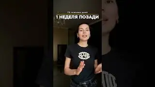 75 HARD CHALLENGE: 1 НЕДЕЛЯ ПОЗАДИ #75hard#75HardChallenge#75ТяжелыхДней#Фитнес
